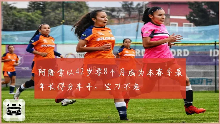阿隆索以42岁零8个月成为本赛季最年长得分车手，宝刀不老