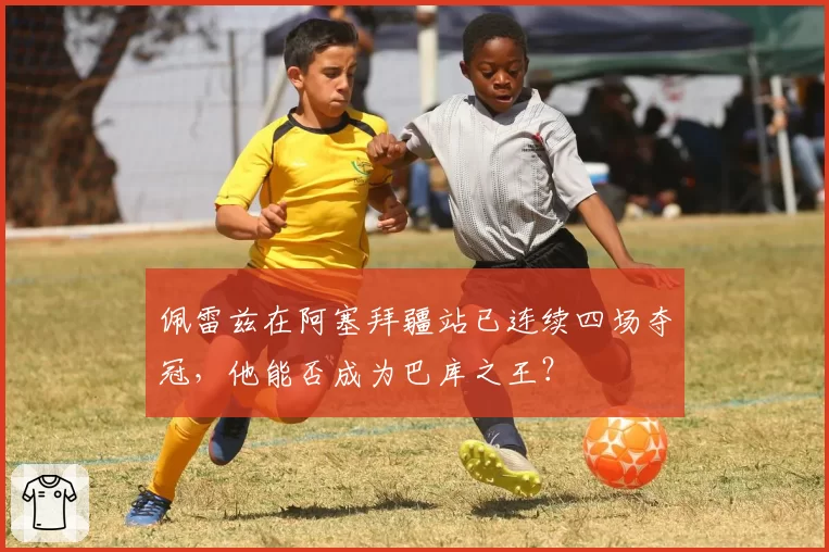 佩雷兹在阿塞拜疆站已连续四场夺冠，他能否成为巴库之王？
