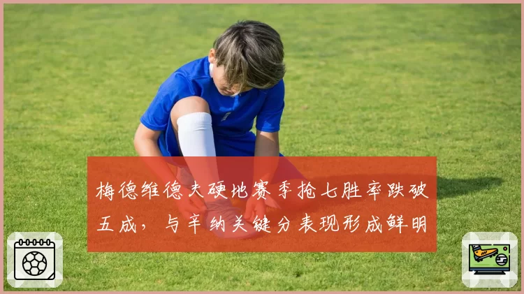 梅德维德夫硬地赛季抢七胜率跌破五成，与辛纳关键分表现形成鲜明反差