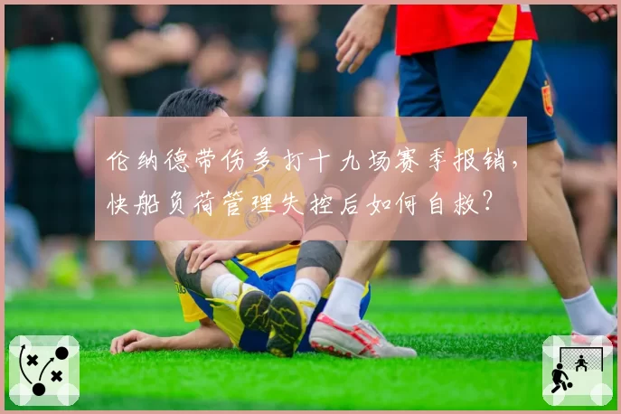 伦纳德带伤多打十九场赛季报销，快船负荷管理失控后如何自救？