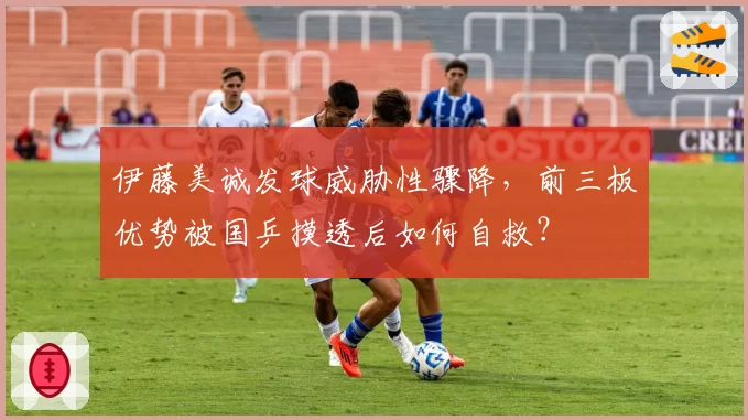 伊藤美诚发球威胁性骤降，前三板优势被国乒摸透后如何自救？
