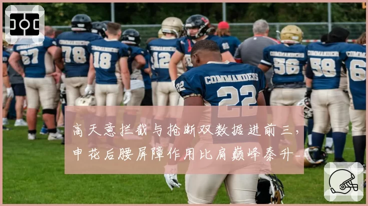 高天意拦截与抢断双数据进前三，申花后腰屏障作用比肩巅峰秦升__br_