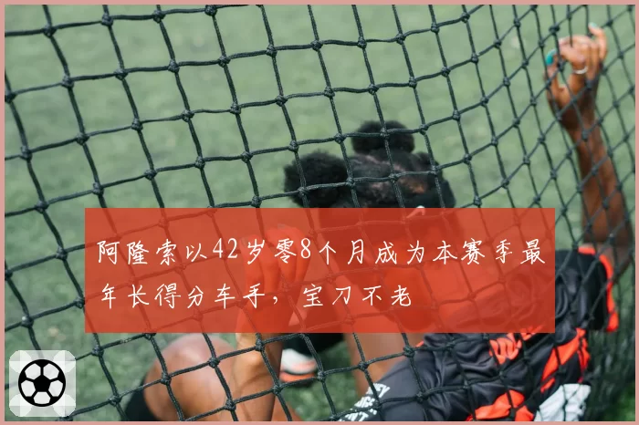 阿隆索以42岁零8个月成为本赛季最年长得分车手，宝刀不老