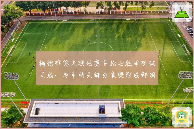 梅德维德夫硬地赛季抢七胜率跌破五成，与辛纳关键分表现形成鲜明反差